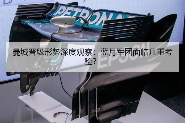 曼城晋级形势深度观察：蓝月军团面临几重考验？