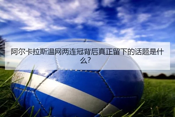 a-er-ka-la-si-wen-wang-liang-lian-guan-bei-hou-zhen-zheng-liu-xia-de-hua-ti-shi-shen-me-2-653.jpg