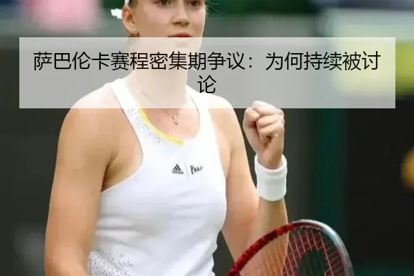 萨巴伦卡赛程密集期争议：为何持续被讨论